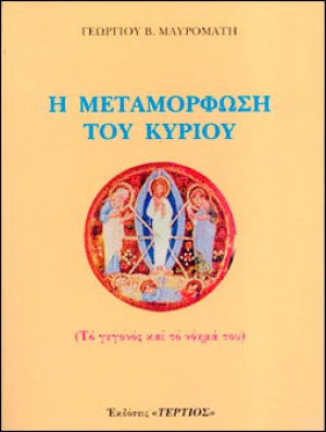 Η μεταμόρφωση του Κυρίου